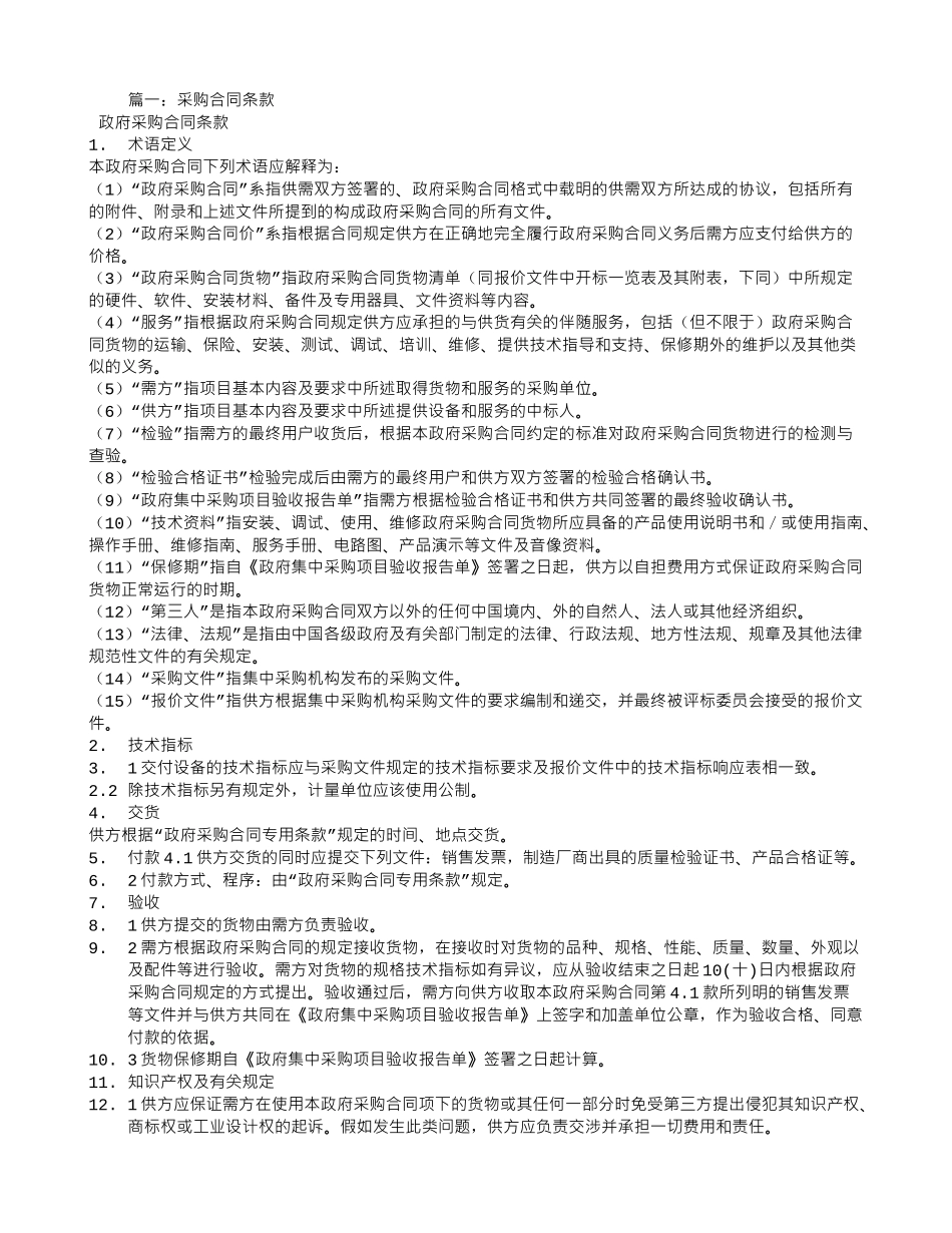 终止采购合同的必要条件_第1页