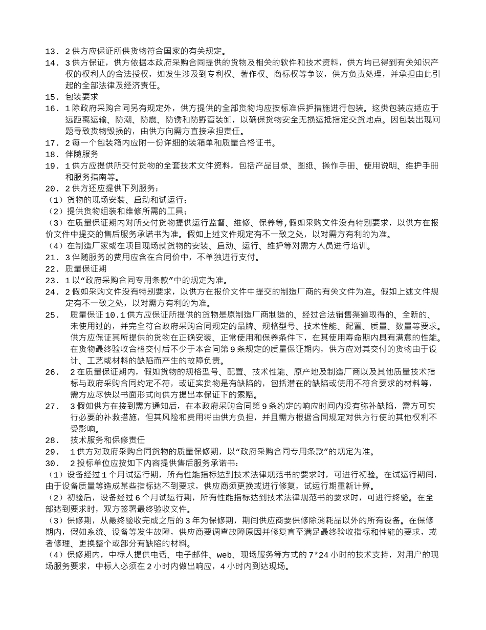 终止采购合同的必要条件_第2页