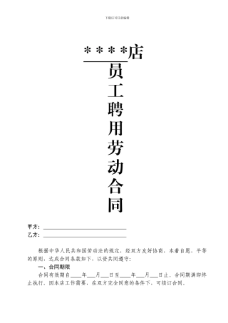 终端店铺导购员聘用劳动合同