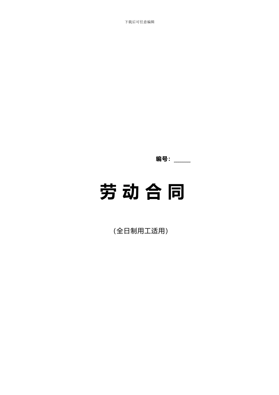 绍兴劳动合同范本_第1页