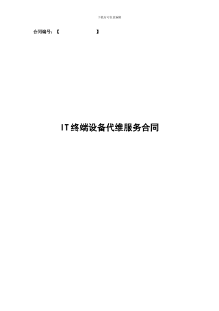 终端设备维护服务合同示范文本