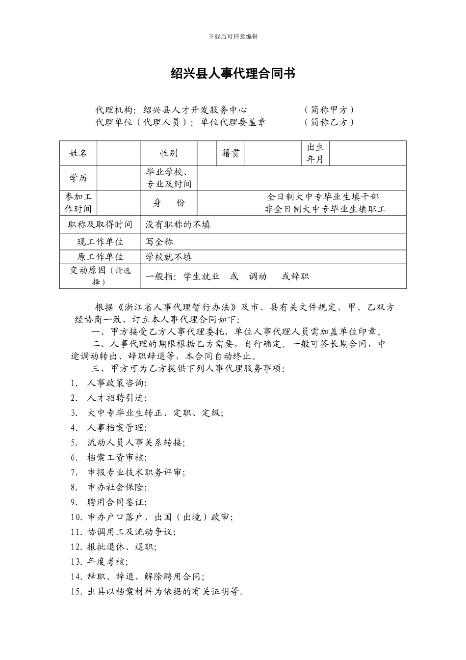 绍兴县人事代理合同书_第1页
