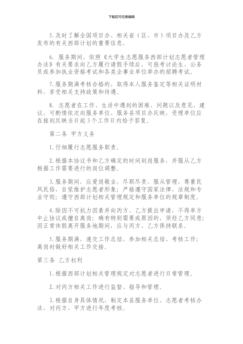 绍兴市中考满分作文-2024年大学生志愿服务西部计划服务协议书_第2页