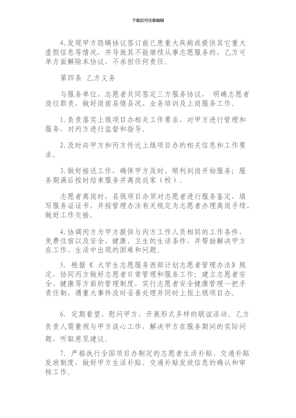 绍兴市中考满分作文-2024年大学生志愿服务西部计划服务协议书_第3页