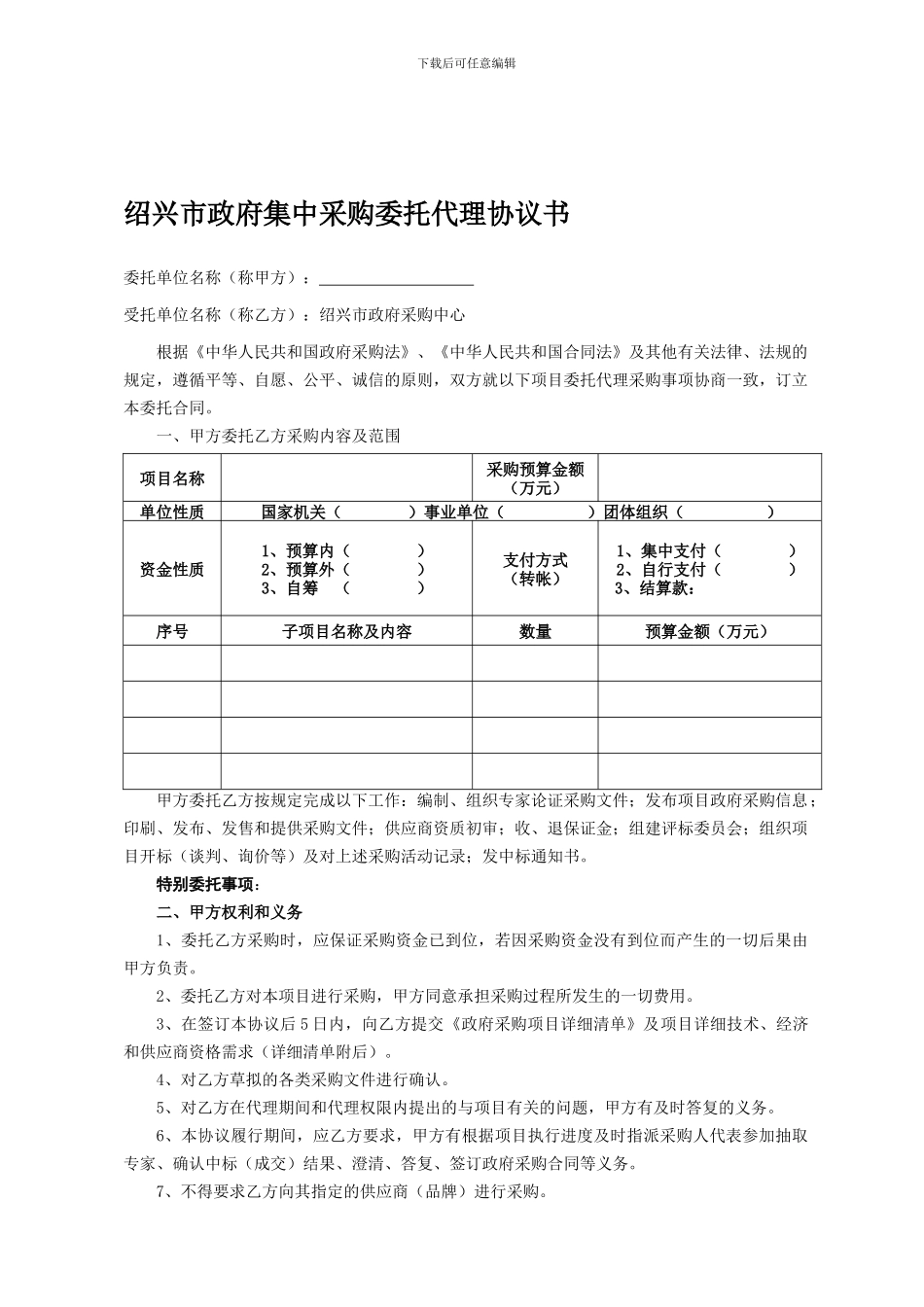 绍兴市政府集中采购委托代理协议书_第1页