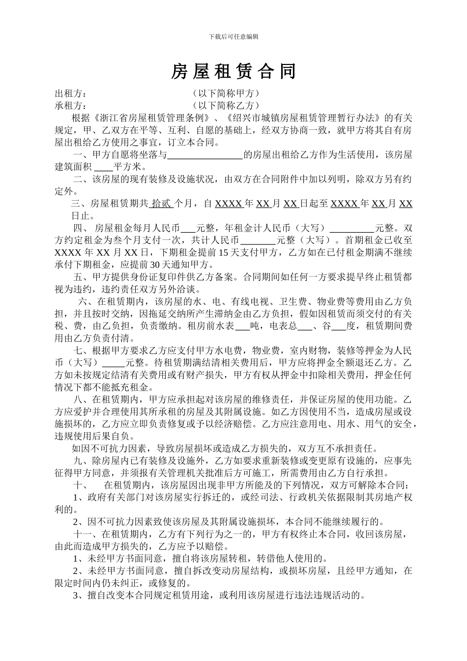 绍兴房屋租赁合同(模板)_第1页