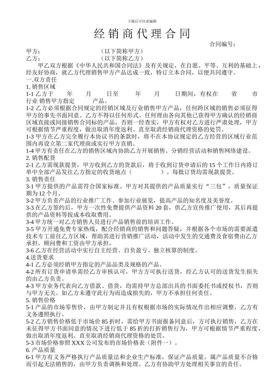 经-销-商-代-理-合-同_第1页