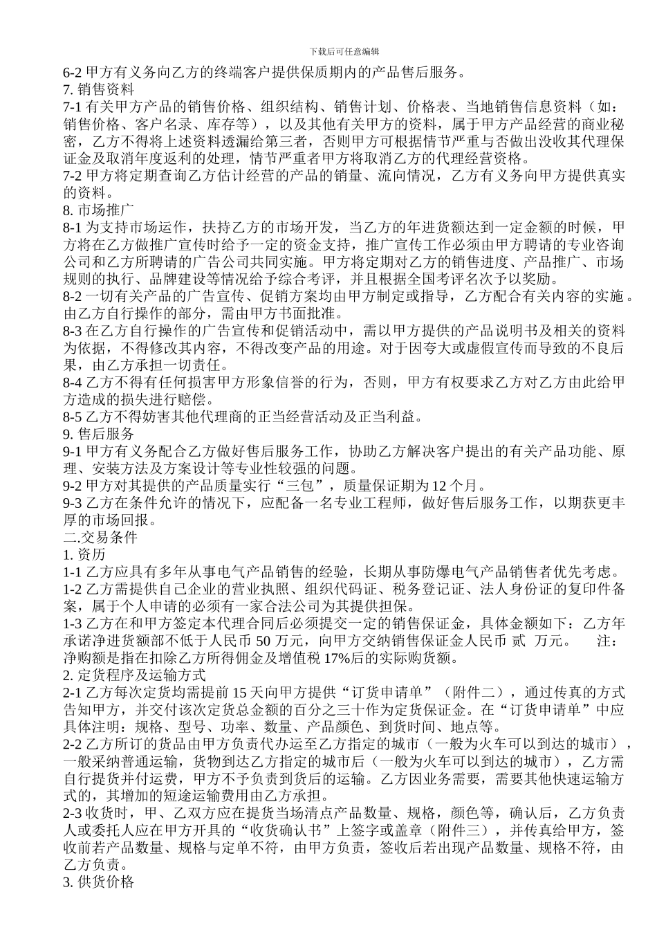经-销-商-代-理-合-同_第2页