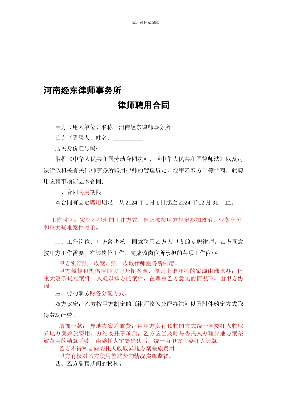 经东律师聘用合同20240213_第1页
