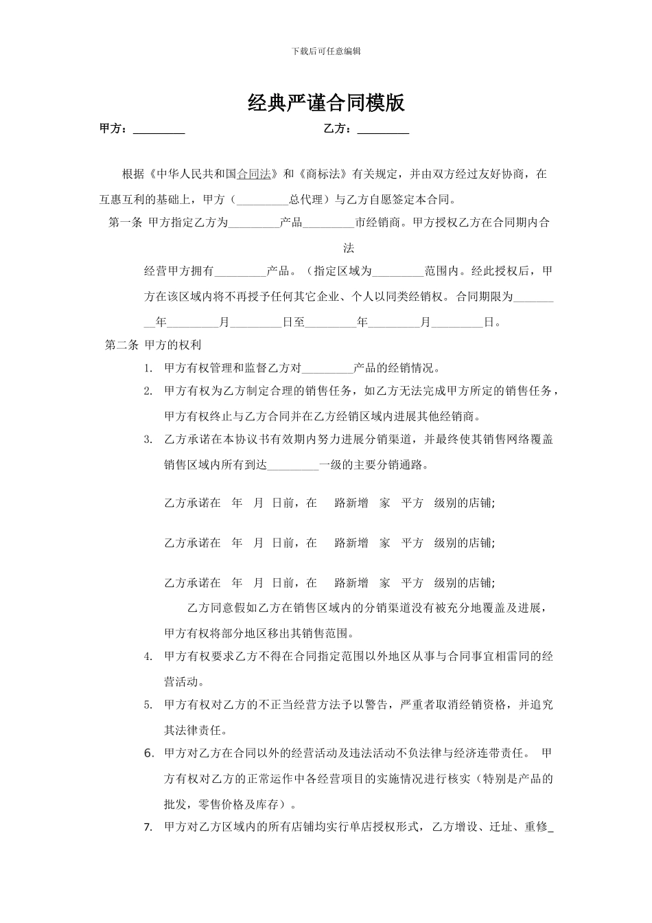 经典严谨合同模版_第1页