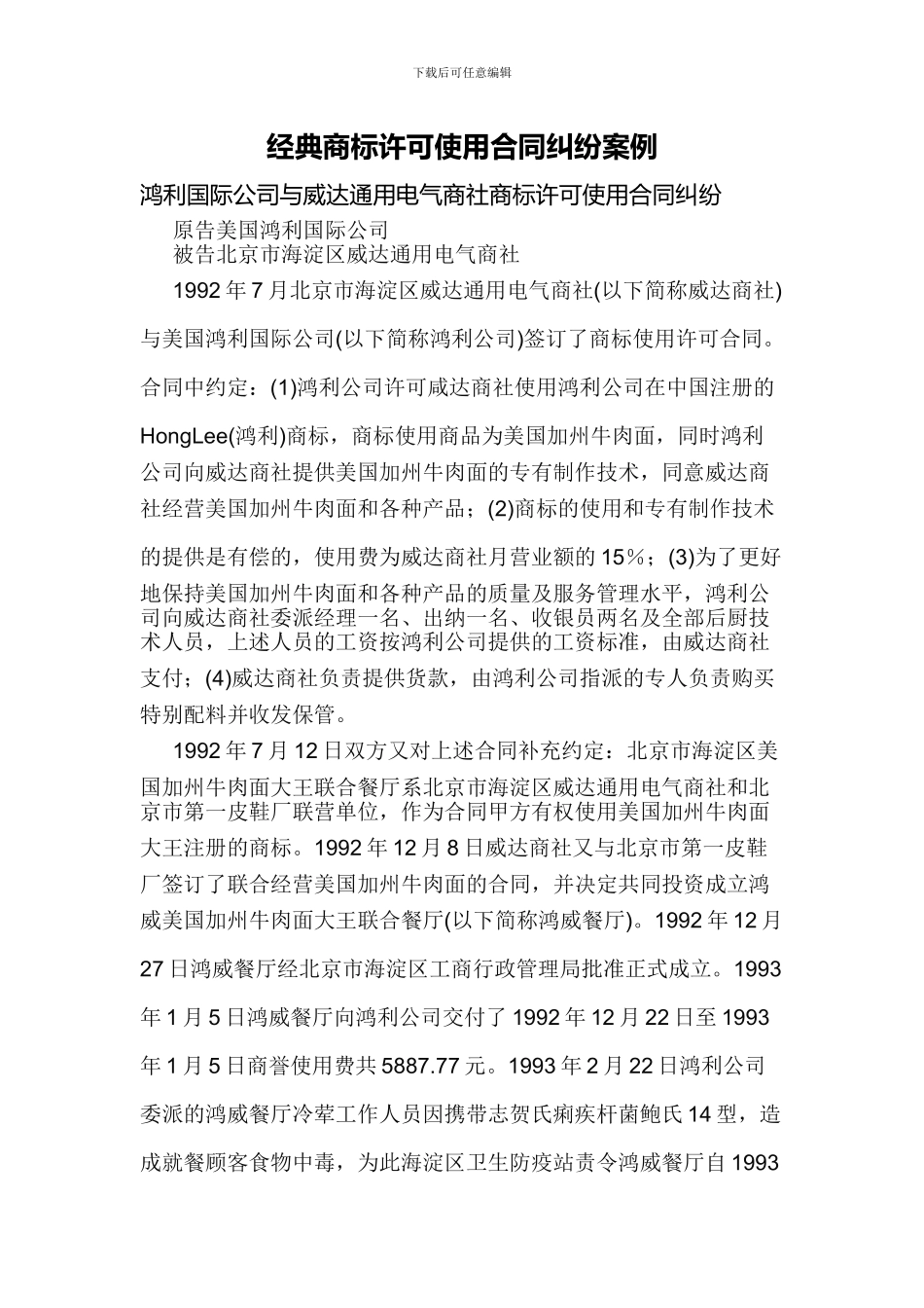 经典商标许可使用合同纠纷案例_第1页