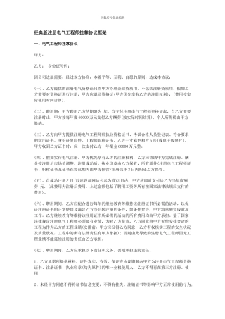 经典版注册电气工程师挂靠协议框架