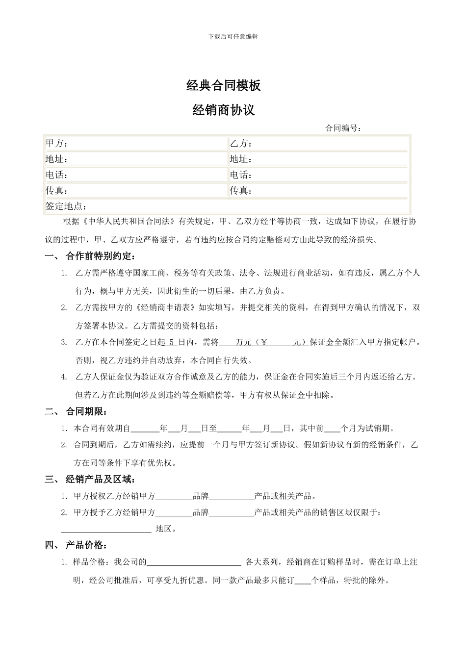 经典版经销商协议模板_第1页