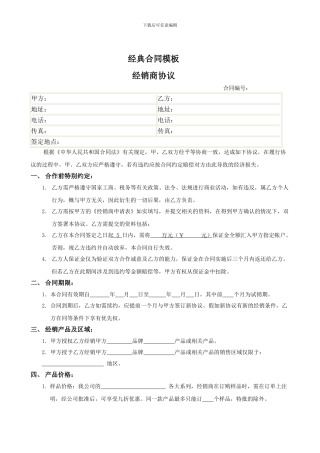 经典版经销商协议模板