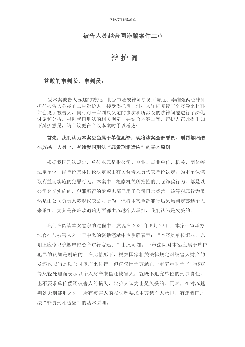 经典辩护词之被告人苏越合同诈骗案件二审_第1页