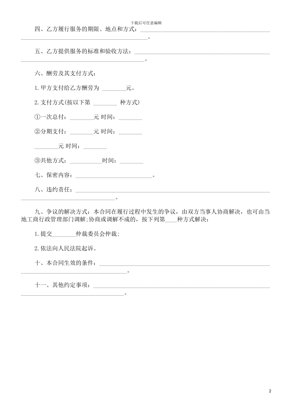 经济中介经济中介服务合同范本的应用_第2页