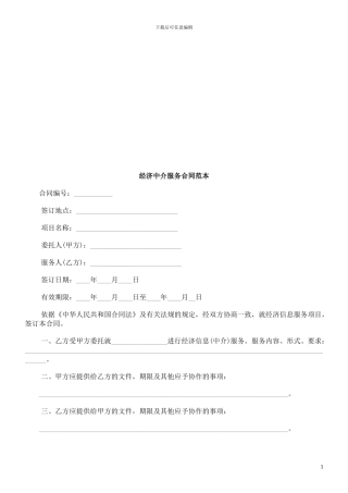 经济中介经济中介服务合同范本的应用