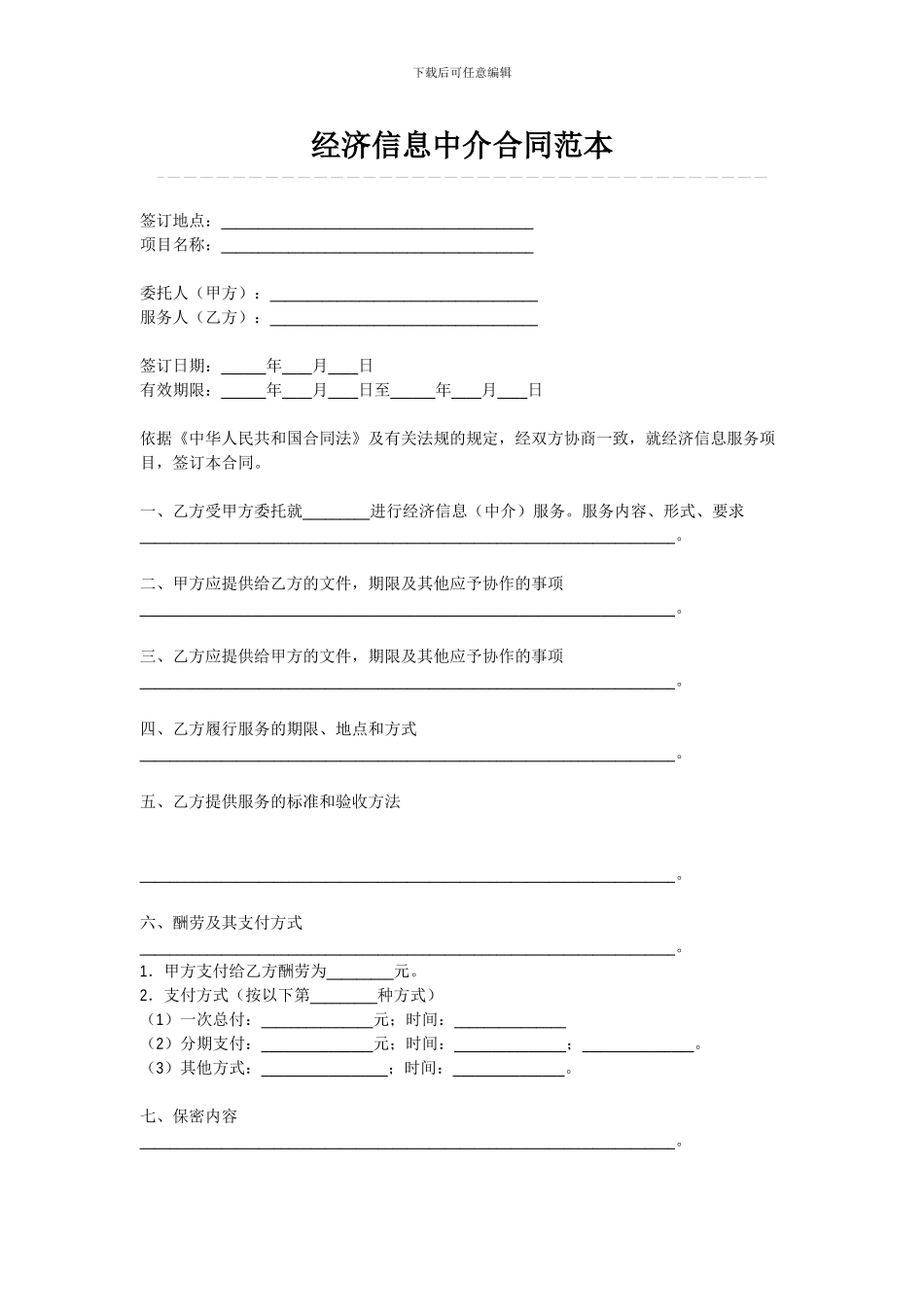 经济信息中介合同范本_第1页