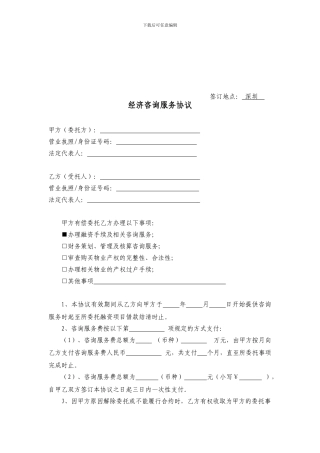 经济信息咨询服务协议