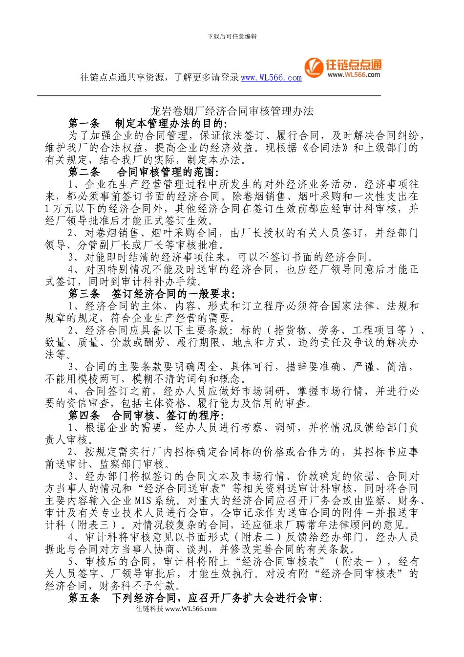 经济合同审核管理办法_第1页