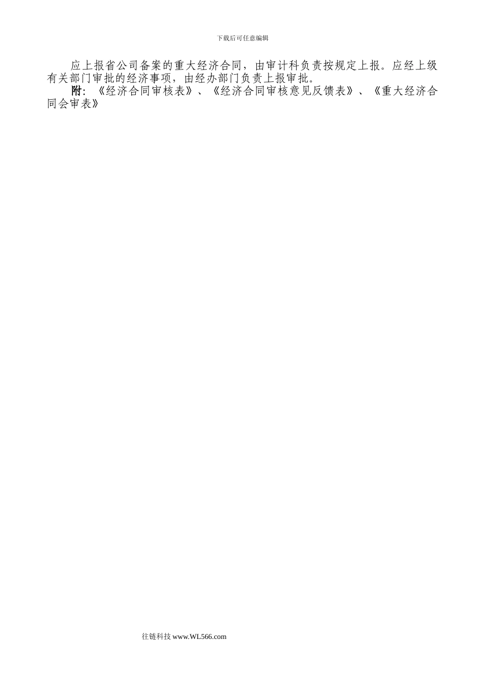 经济合同审核管理办法_第3页