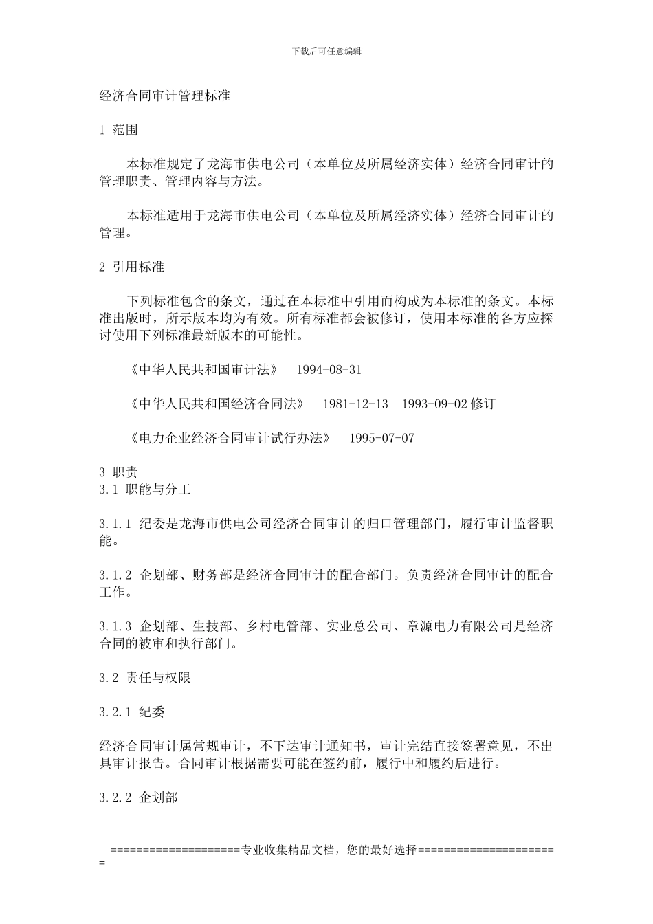 经济合同审计管理标准_第1页