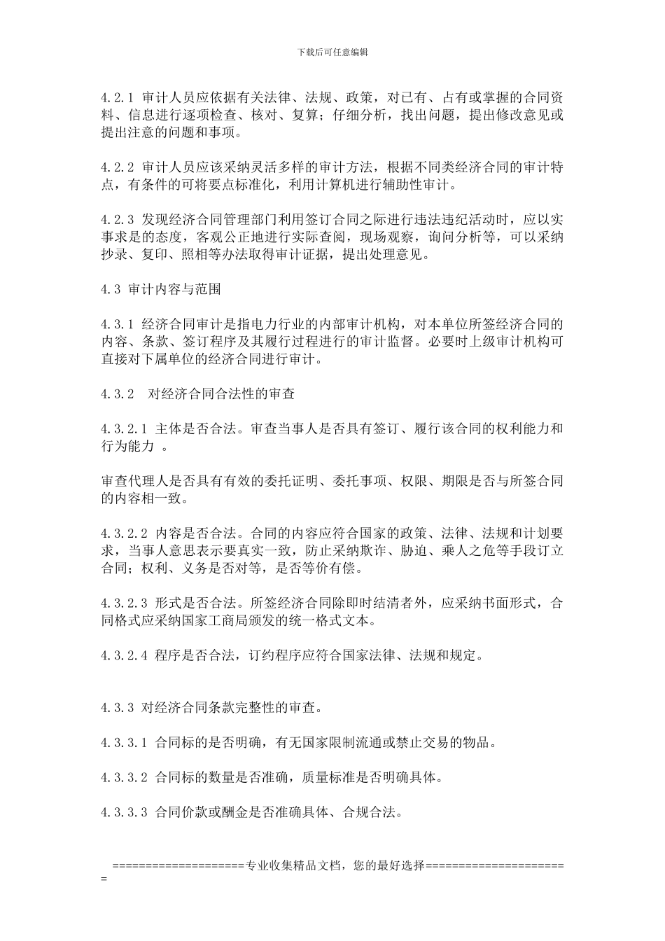 经济合同审计管理标准_第3页