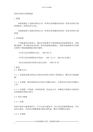 经济合同审计管理标准