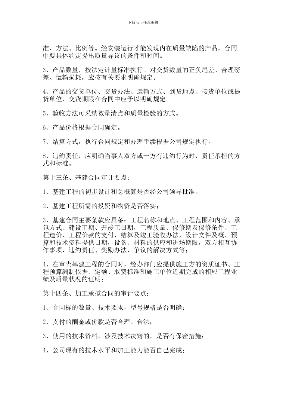 经济合同审计办法_第3页