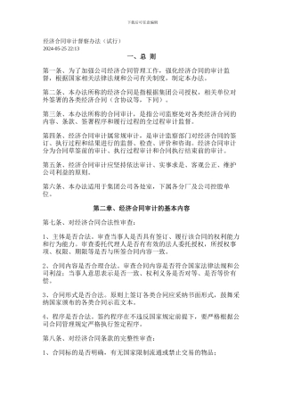 经济合同审计办法