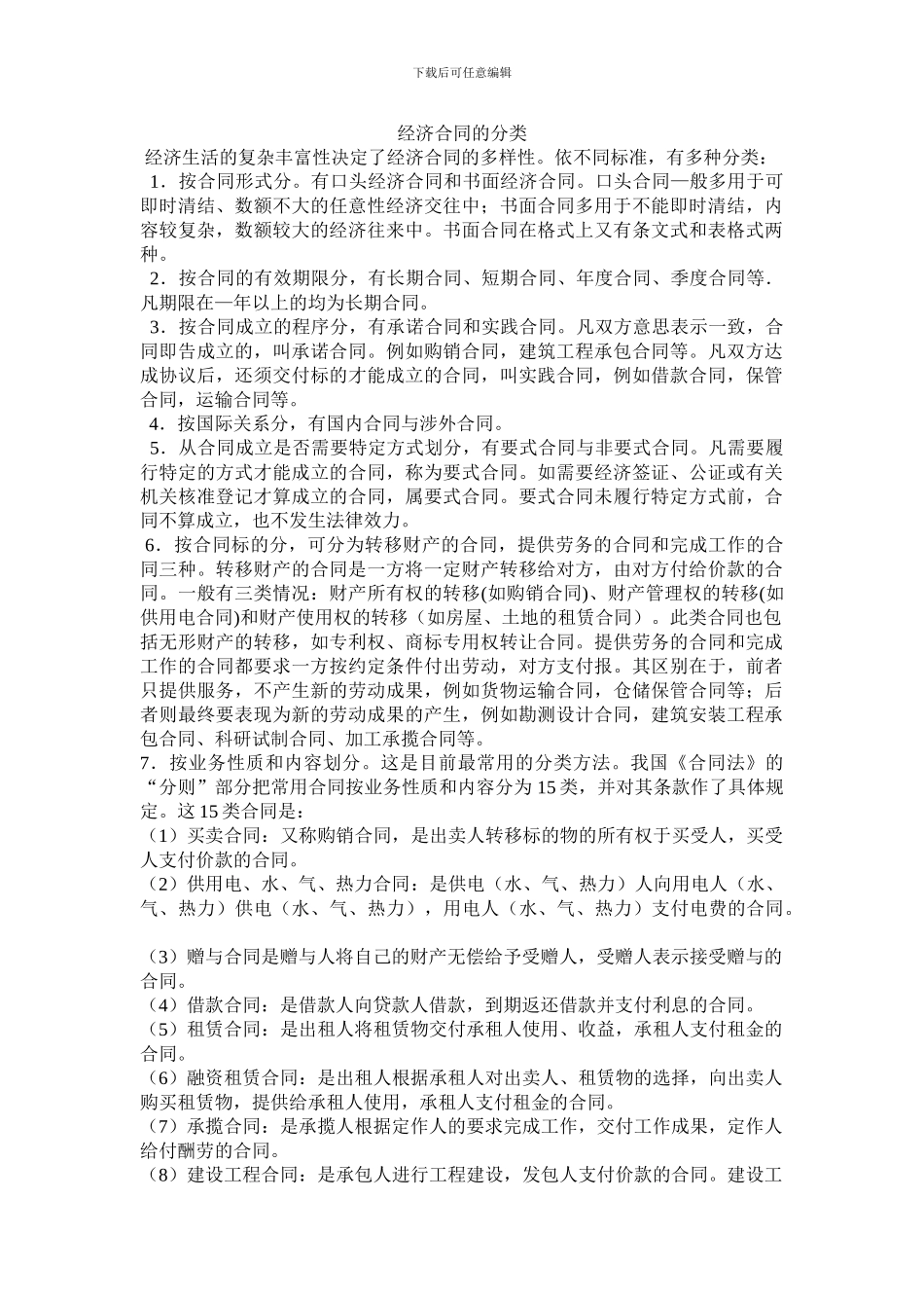 经济合同的分类_第1页