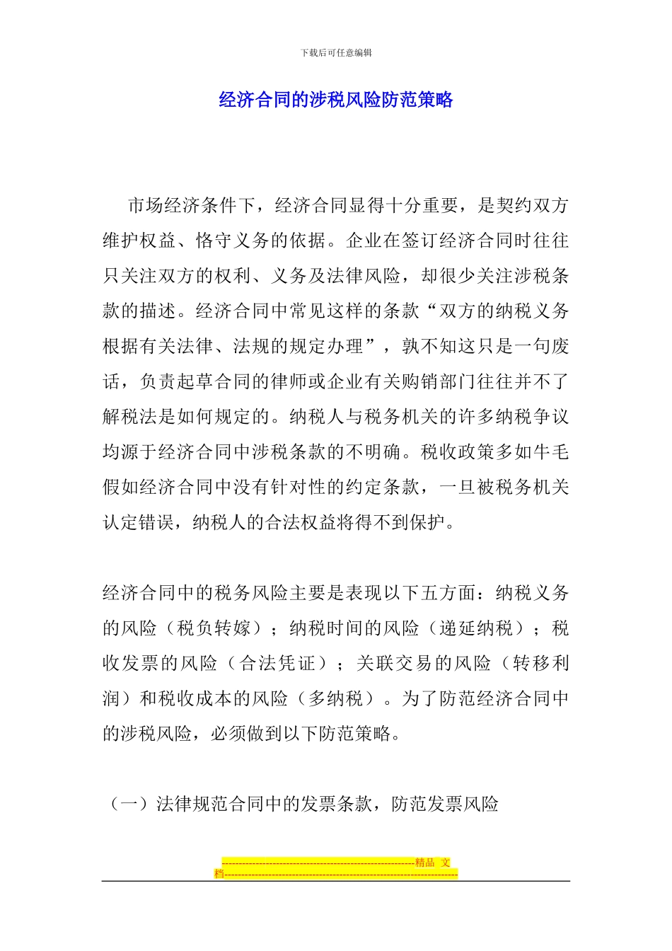 经济合同的涉税风险防范策略_第1页