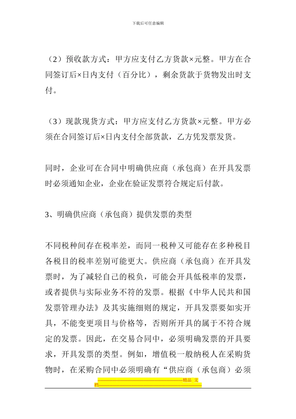 经济合同的涉税风险防范策略_第3页