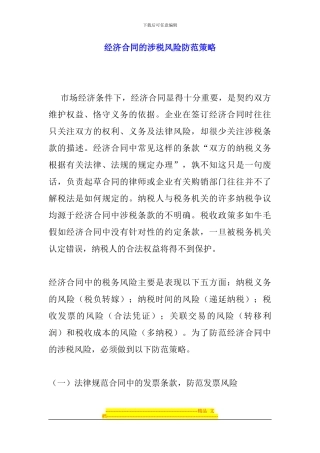 经济合同的涉税风险防范策略