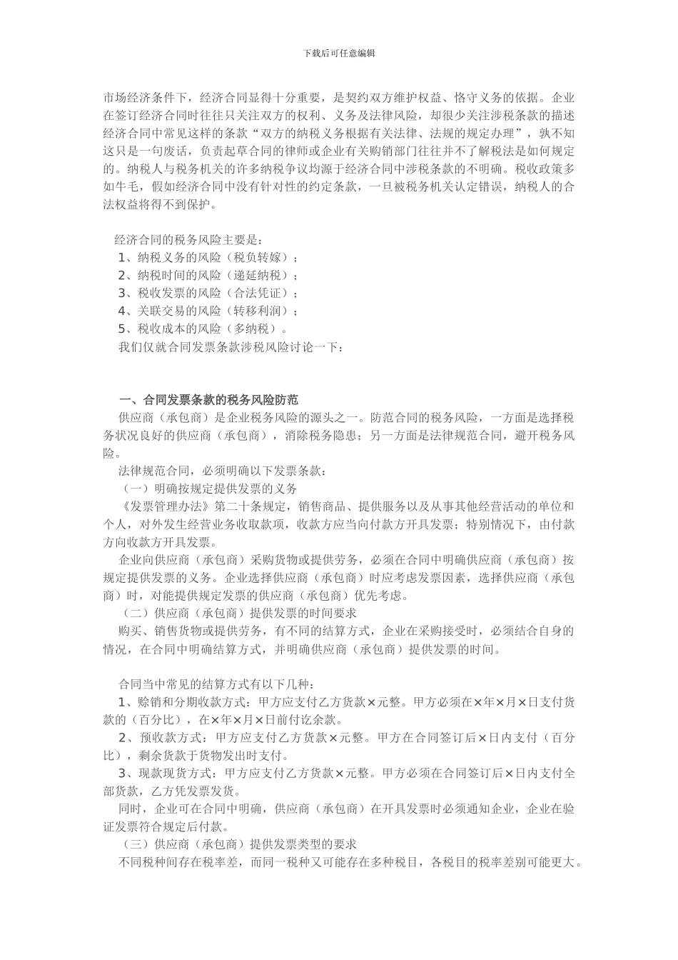 经济合同的税务风险_第1页