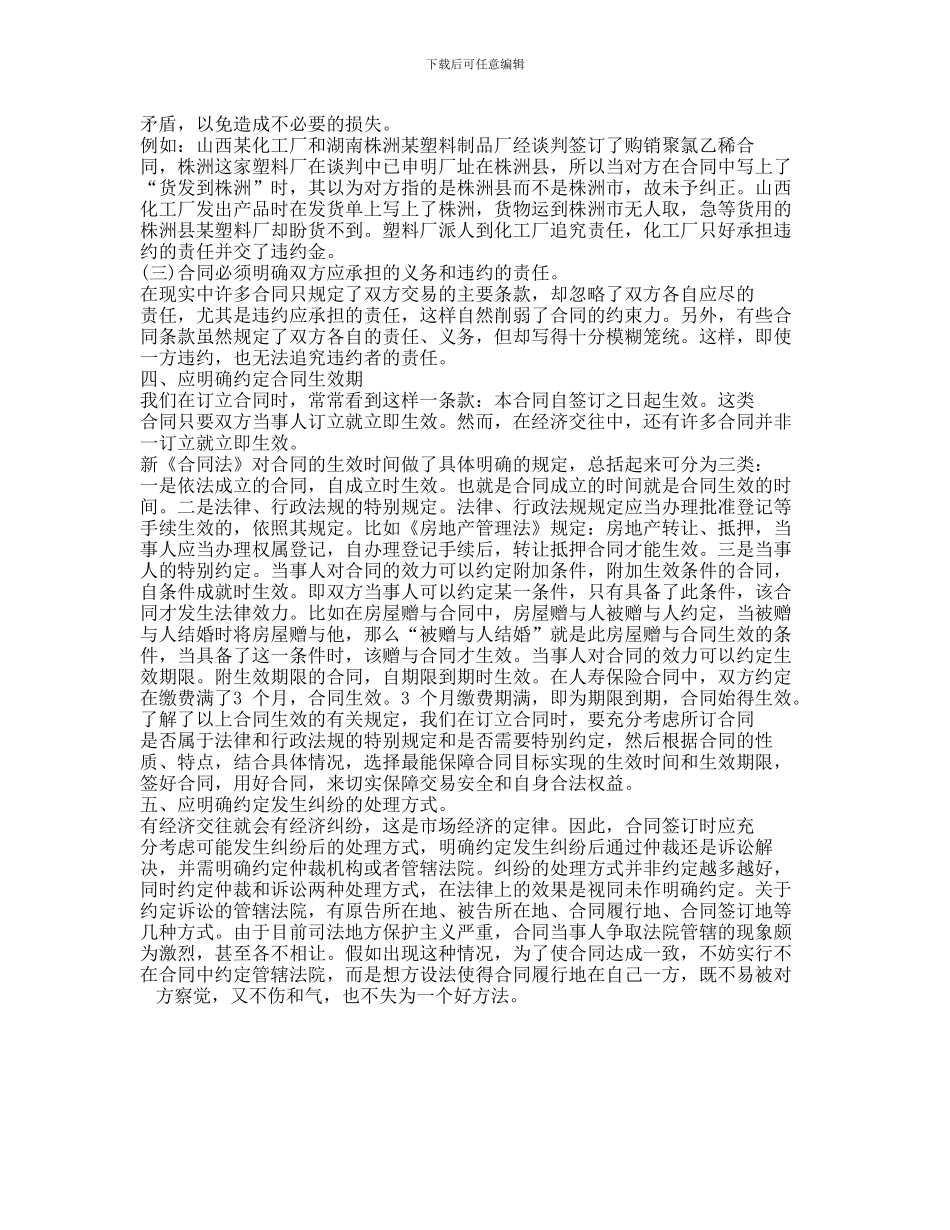 经济合同签订时的注意事项_第2页