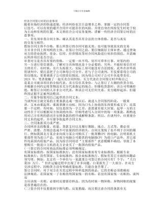经济合同签订时的注意事项