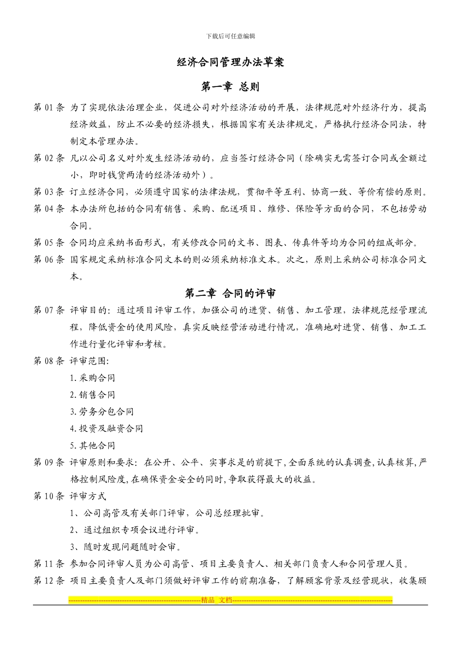 经济合同管理办法(草案6)_第1页