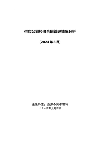 经济合同管理情况分析