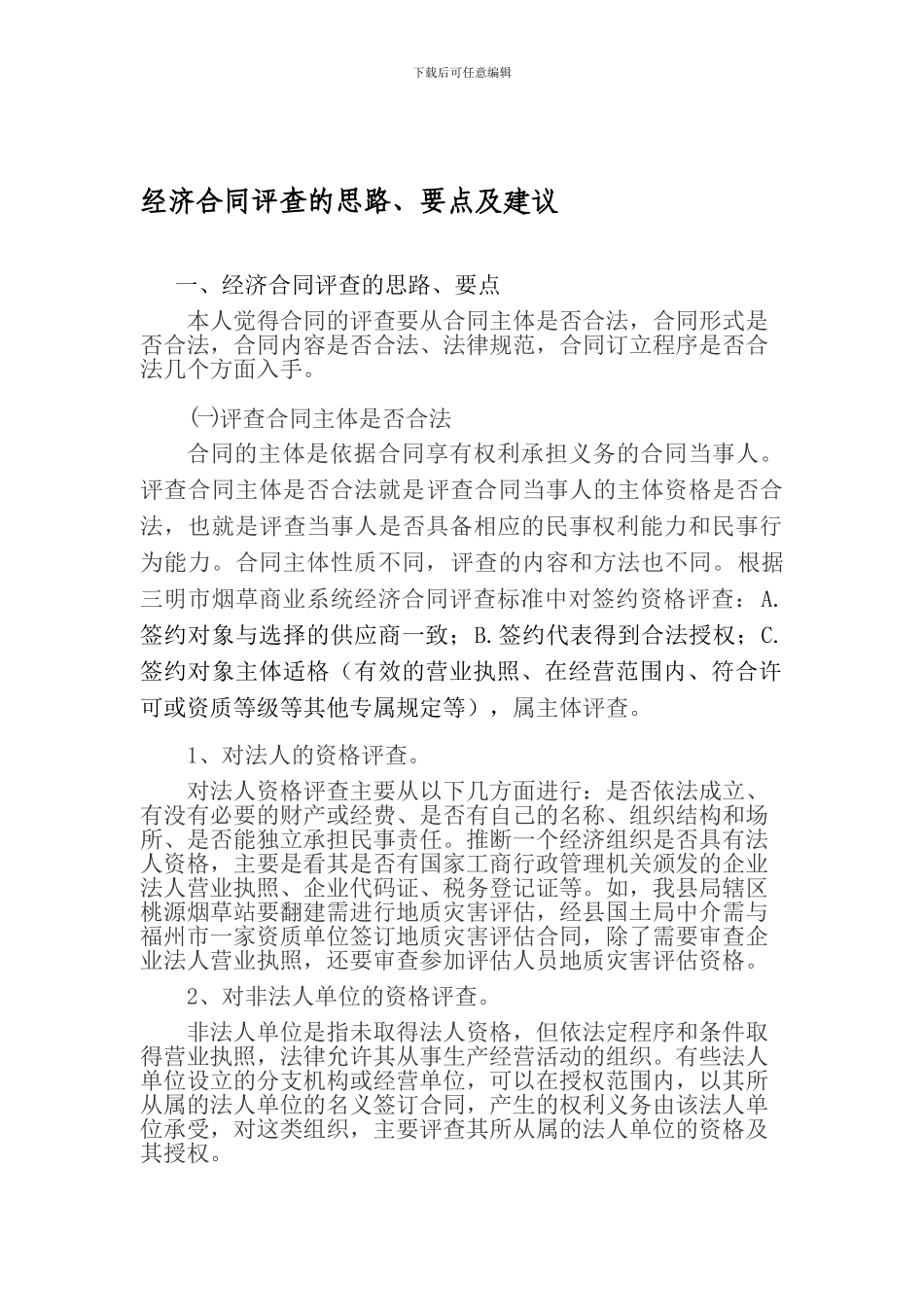 经济合同评查的思路、要点及建议_第1页