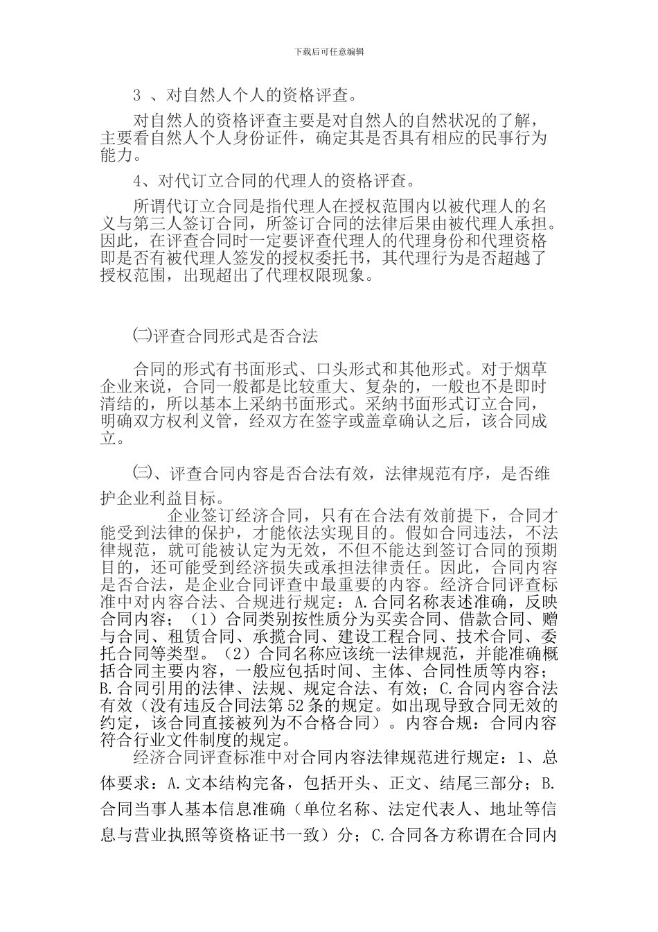 经济合同评查的思路、要点及建议_第2页