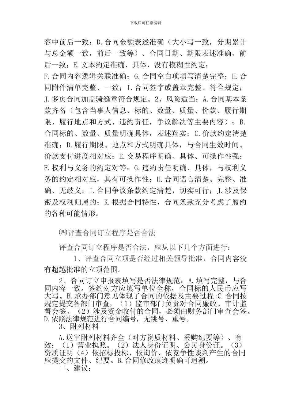 经济合同评查的思路、要点及建议_第3页