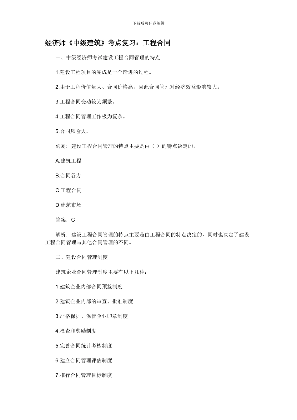经济师《中级建筑》考点复习：工程合同_第1页