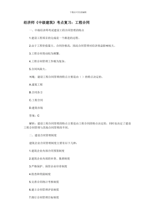 经济师《中级建筑》考点复习：工程合同