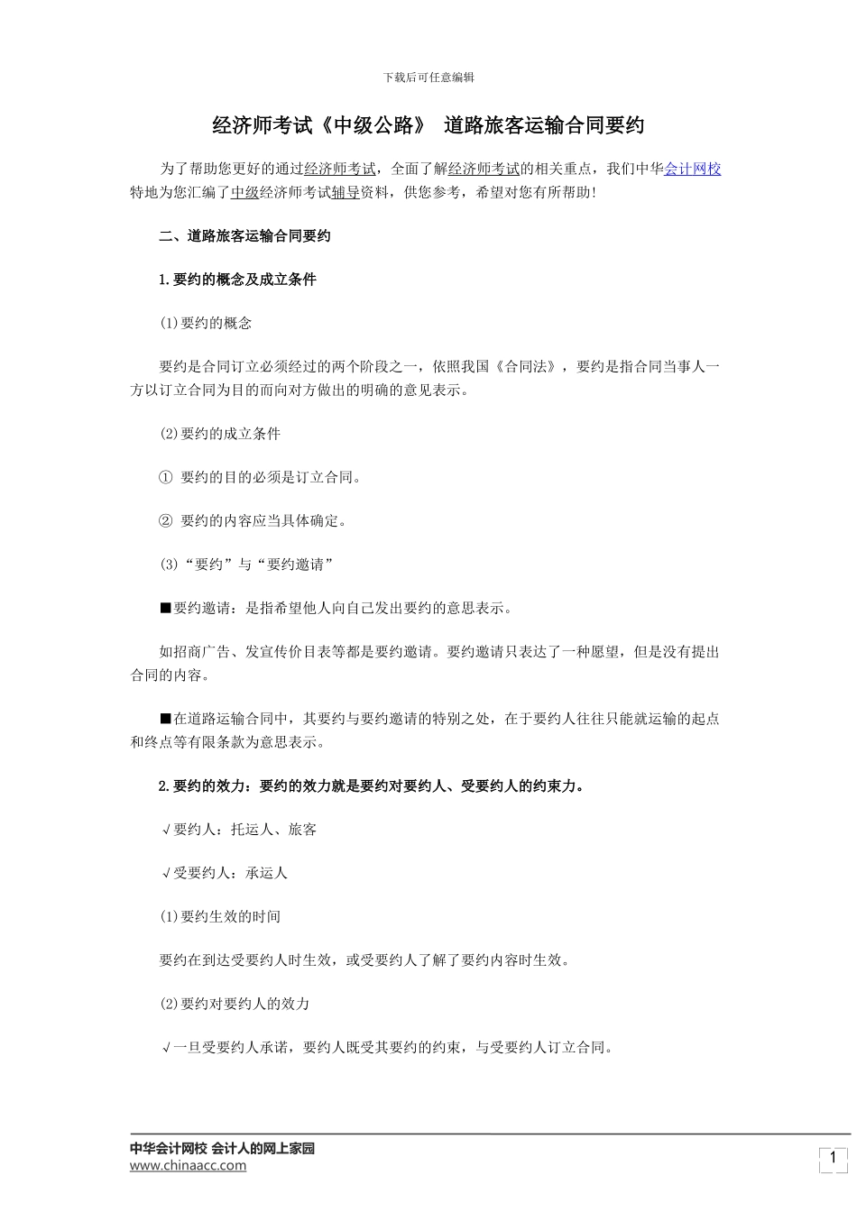 经济师考试《中级公路》-道路旅客运输合同要约_第1页