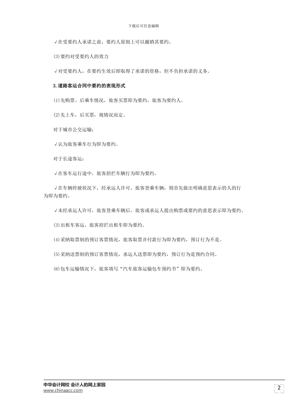经济师考试《中级公路》-道路旅客运输合同要约_第2页