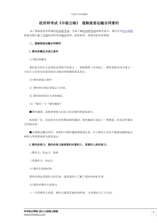 经济师考试《中级公路》-道路旅客运输合同要约