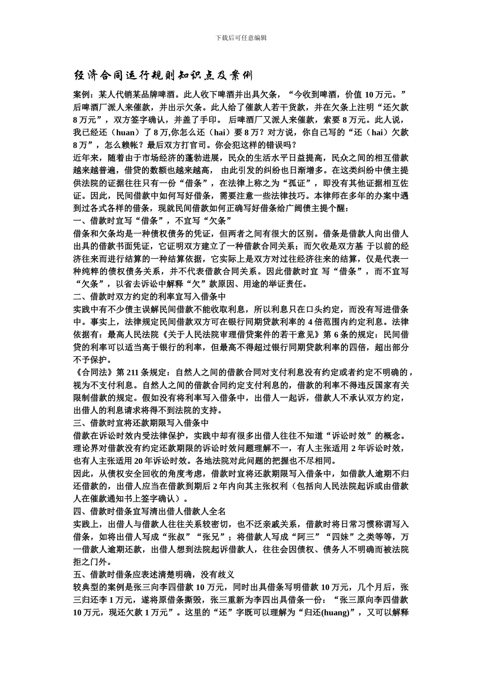 经济合同运行规则知识点及案例_第1页