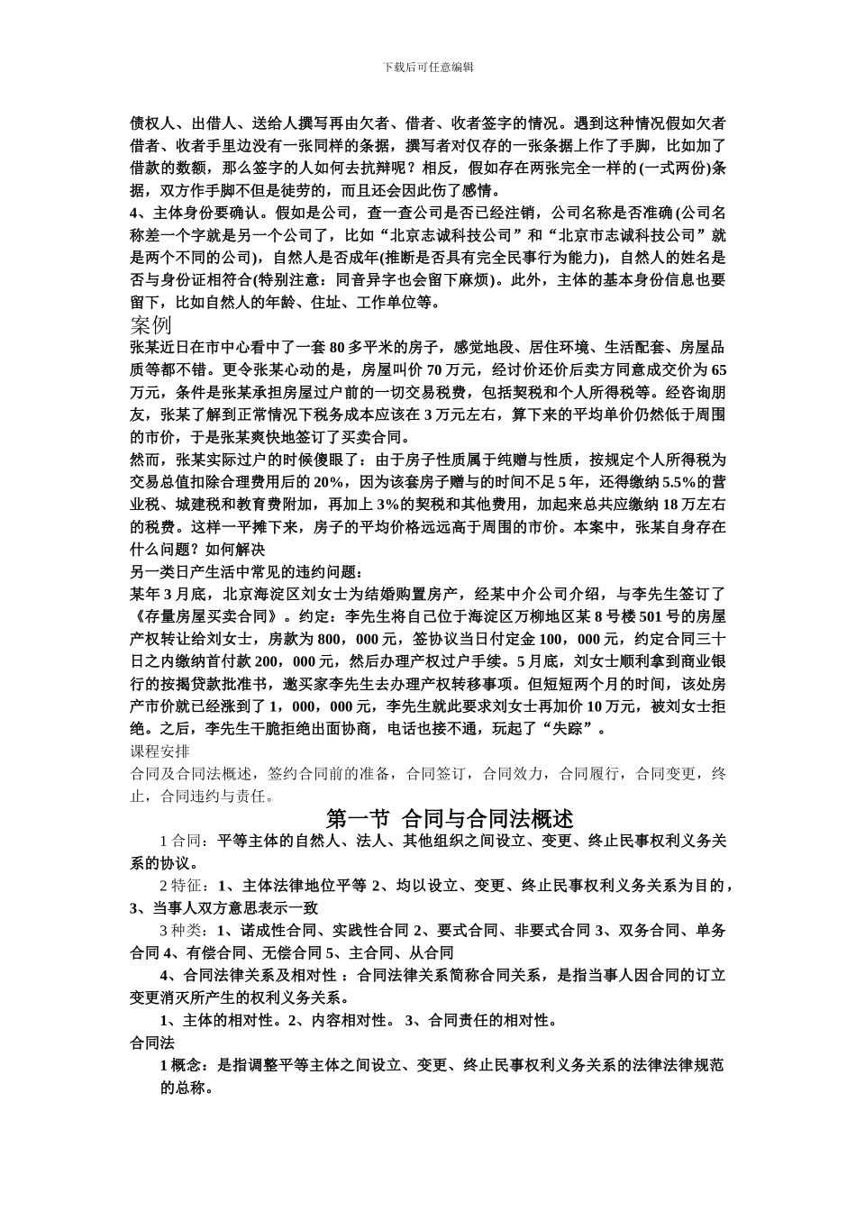 经济合同运行规则知识点及案例_第3页