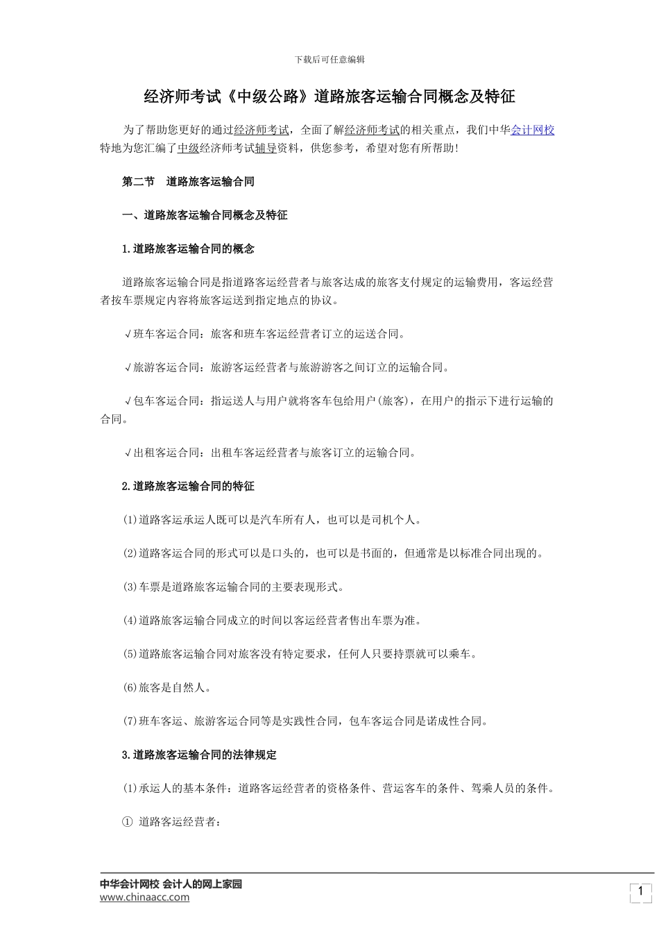 经济师考试《中级公路》道路旅客运输合同概念及特征_第1页